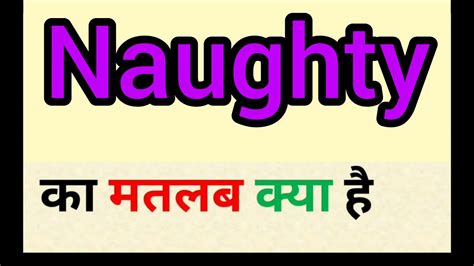 naughty meaning in gujarati